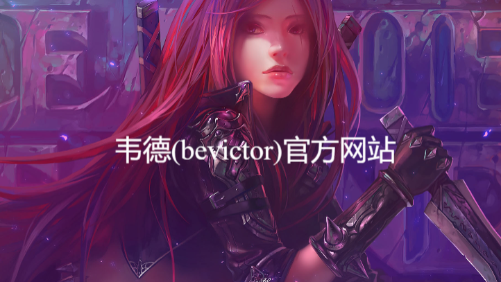 韦德(bevictor)官方网站