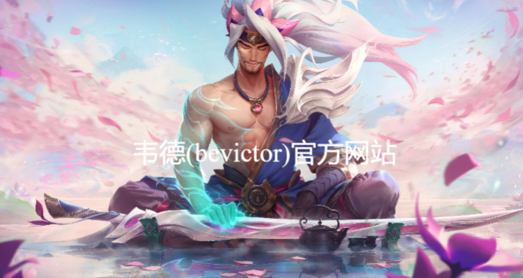 韦德(bevictor)官方网站